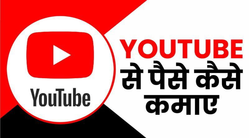 यूट्यूब से एक महीने मे 100000 लाख subscribers कैसे करे , youtube se paise kaise kamaye