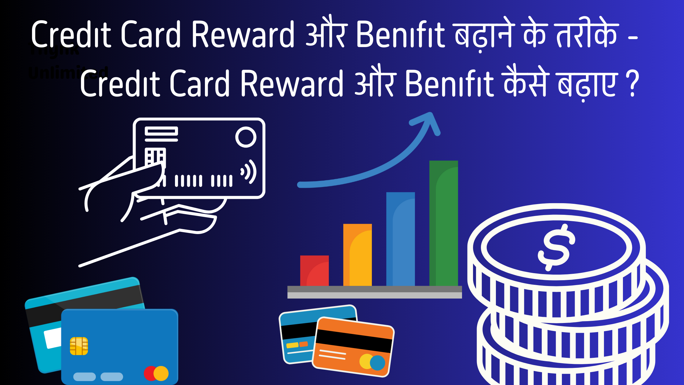 Credit Card Reward और Benifit बढ़ाने के तरीके - Credit Card Reward और Benifit कैसे बढ़ाए ?