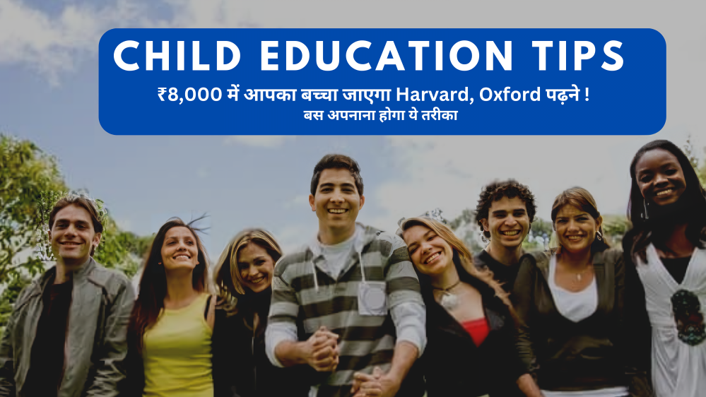 Child Education Tips | ₹8,000 में आपका बच्चा जाएगा Harvard, Oxford पढ़ने !