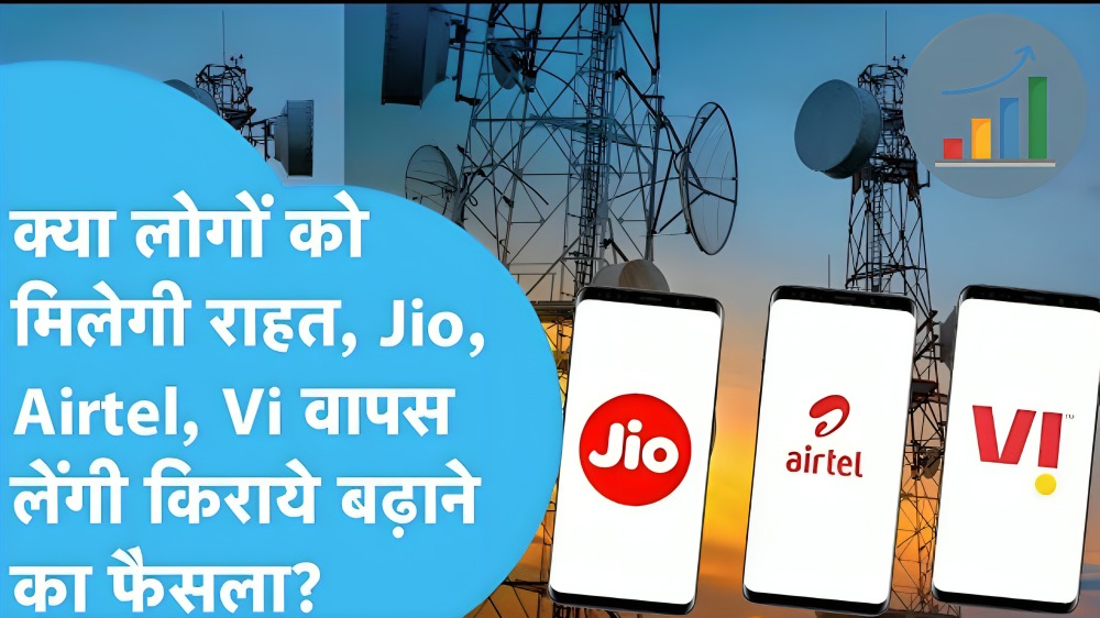 Tariff Plan Hike - Jio, Airtel और Vi के Tariff Hike को वापस लिया जाएगा? Government-TRAI ने क्या कहा?